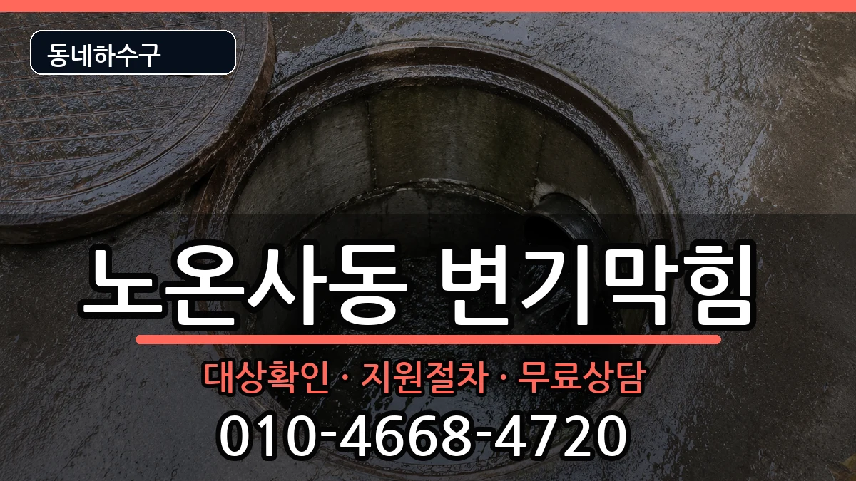 경기광명시노온사동 변기막힘 경기광명시노온사동 변기막힘 증상 처리 안내 이미지 3