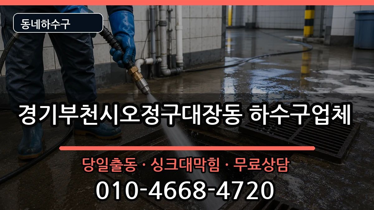 경기부천시오정구대장동 하수구막힘 증상 처리 안내 이미지 3