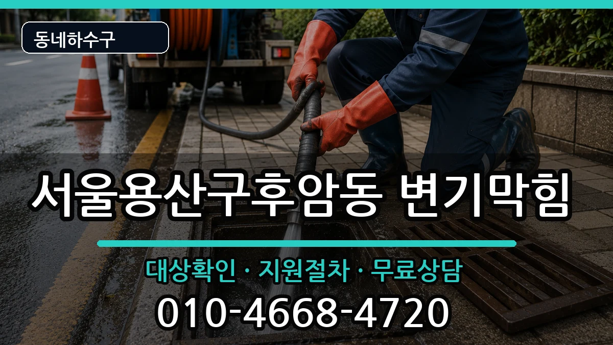 서울용산구후암동 변기막힘 증상 처리 안내 이미지 3