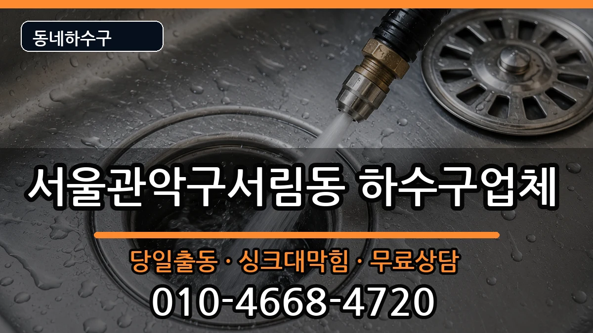 서울관악구서림동 하수구막힘 서울관악구서림동 하수구막힘 증상 처리 안내 이미지 3