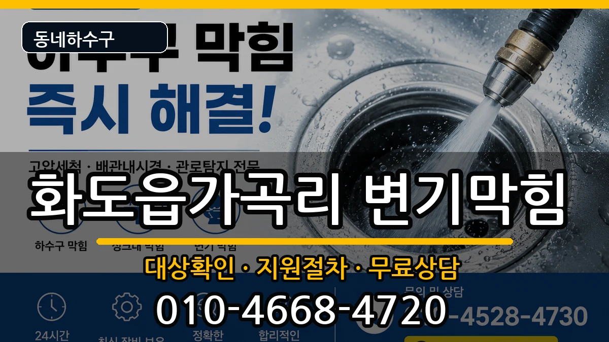 경기남양주시화도읍가곡리  변기막힘 절차형