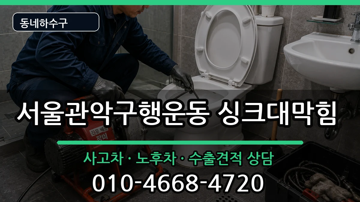 서울관악구행운동 싱크대막힘 서울관악구행운동 싱크대막힘 증상 처리 안내 이미지 1
