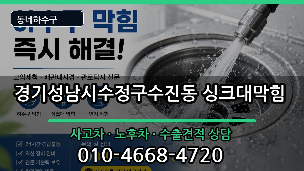 경기성남시수정구수진동 싱크대막힘 증상 처리 안내 이미지 3
