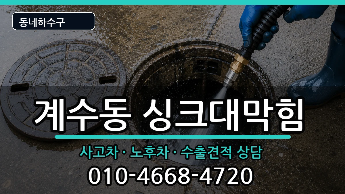 경기시흥시계수동 싱크대막힘 경기시흥시계수동 싱크대막힘 증상 처리 안내 이미지 2