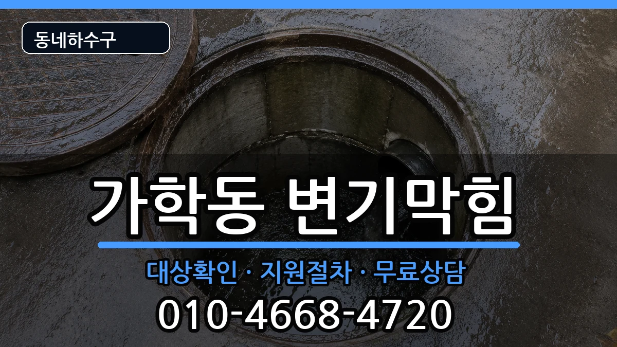 경기광명시가학동 변기막힘 증상 처리 안내 이미지 1
