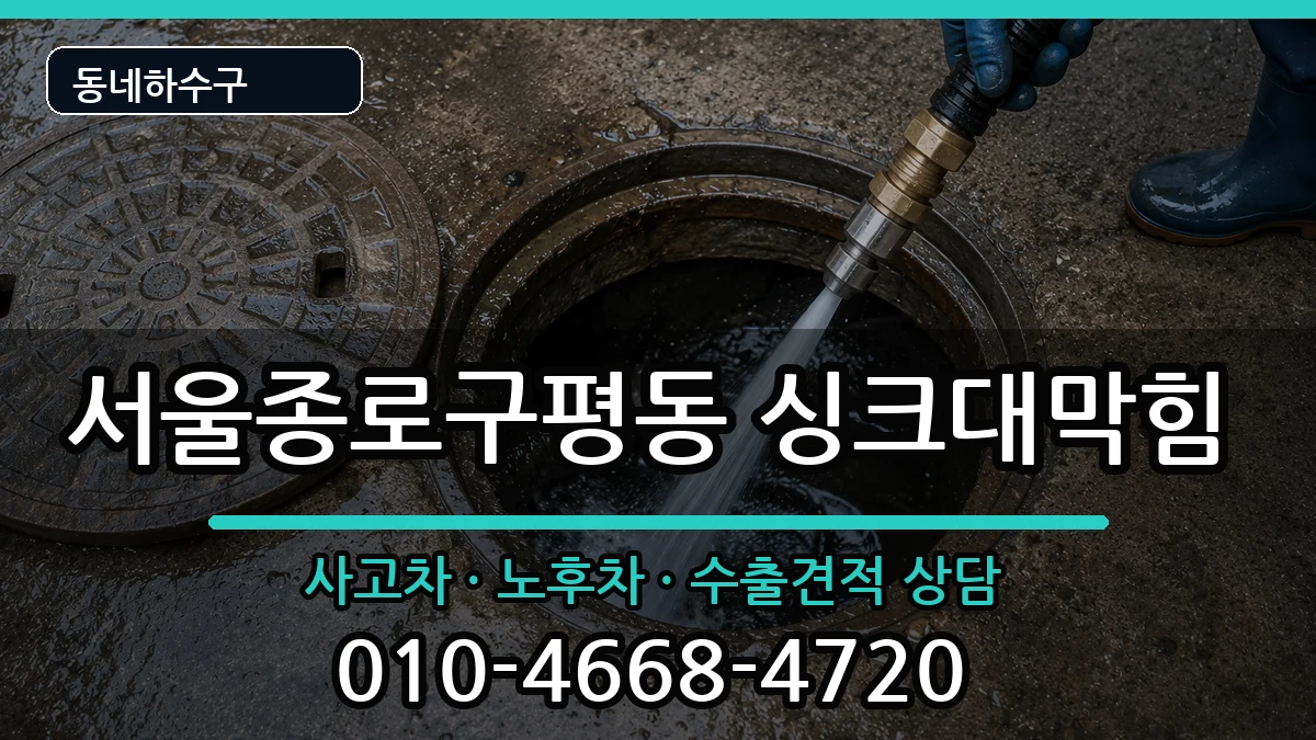 서울종로구평동  싱크대막힘 주의사항형