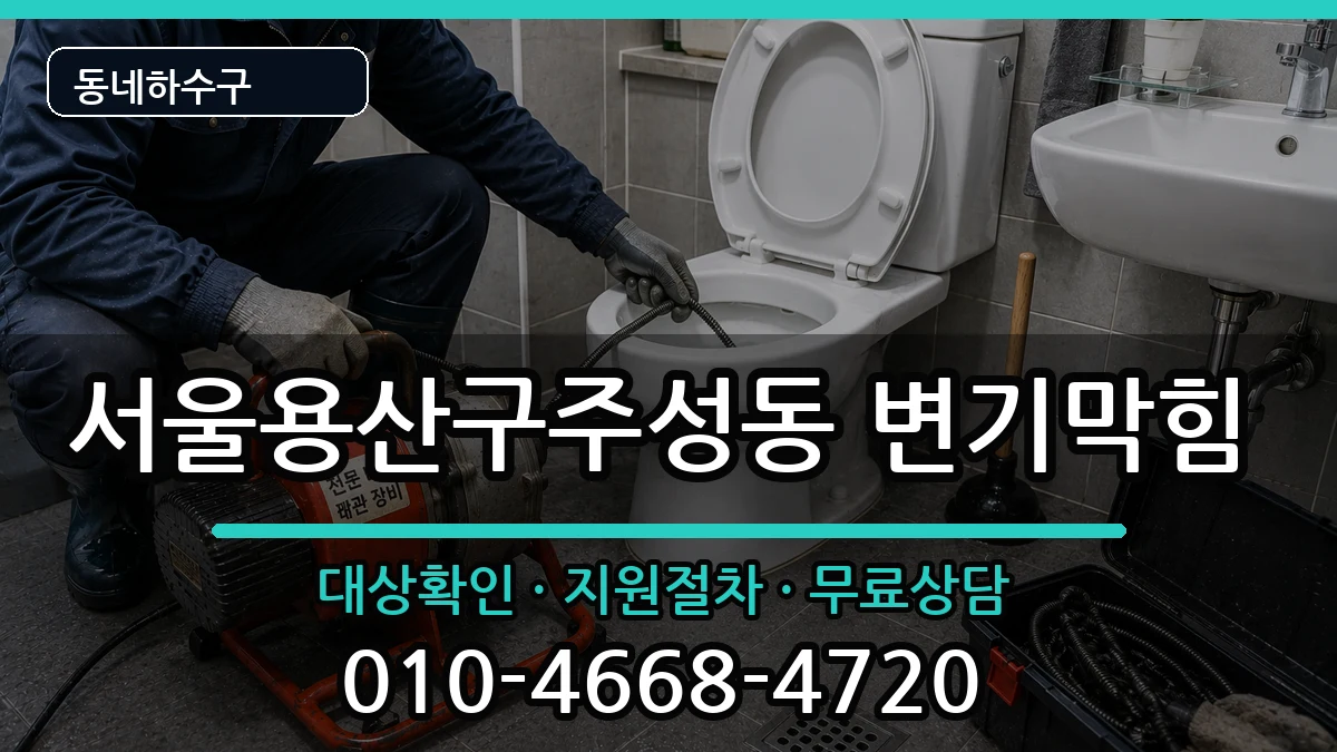 서울용산구주성동 변기막힘 증상 처리 안내 이미지 3