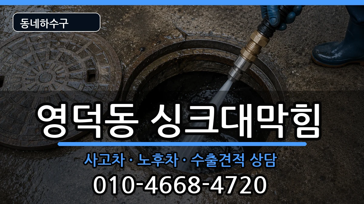 경기용인시기흥구영덕동 싱크대막힘 경기용인시기흥구영덕동 싱크대막힘 증상 처리 안내 이미지 1