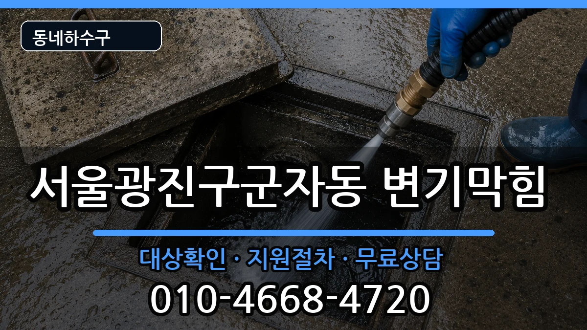 서울광진구군자동  변기막힘 주의사항형