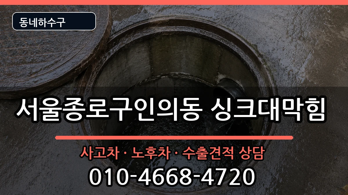 서울종로구인의동  싱크대막힘 FAQ형