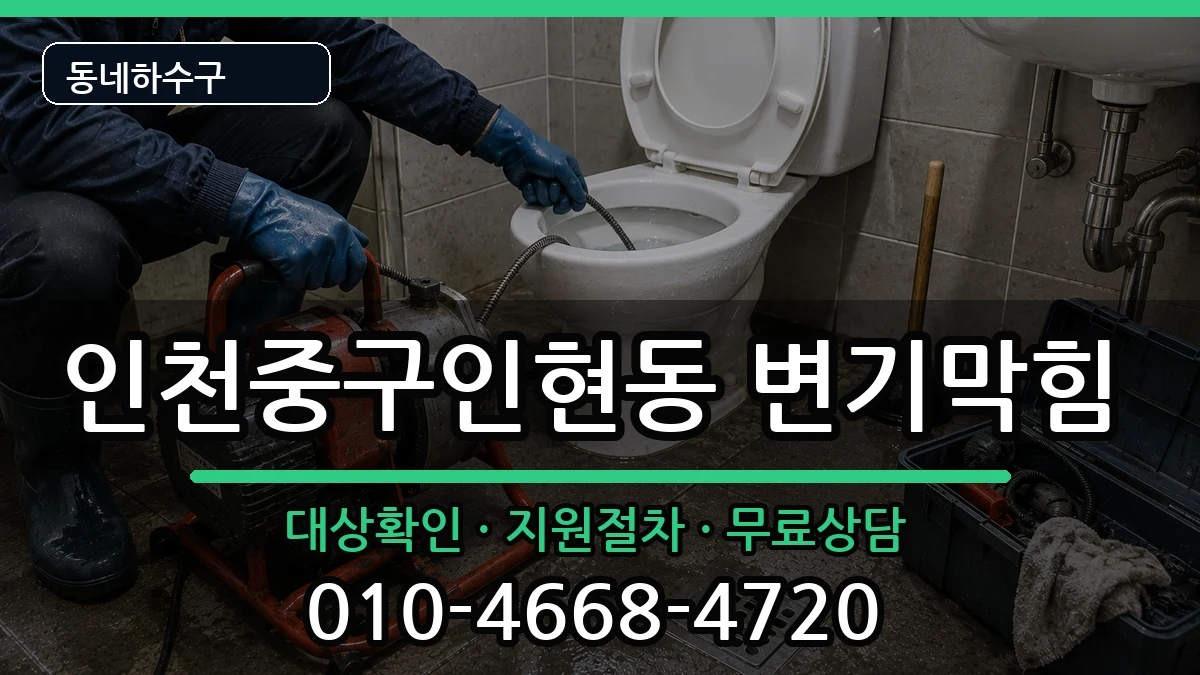 인천중구인현동 변기막힘 증상 처리 안내 이미지 1