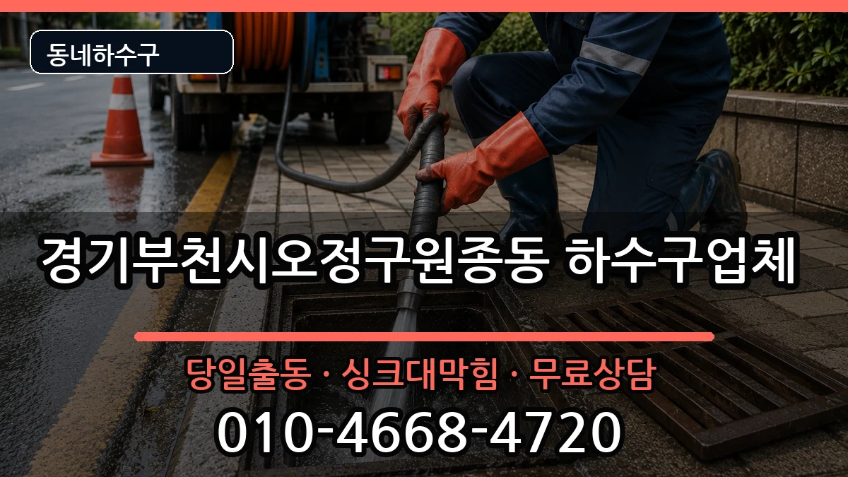 경기부천시오정구원종동 하수구막힘 경기부천시오정구원종동 하수구막힘 증상 처리 안내 이미지 2