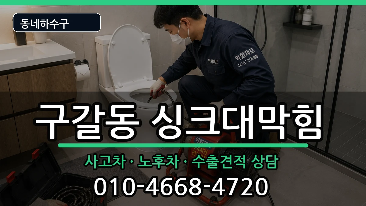 경기용인시기흥구구갈동 싱크대막힘 경기용인시기흥구구갈동 싱크대막힘 증상 처리 안내 이미지 3