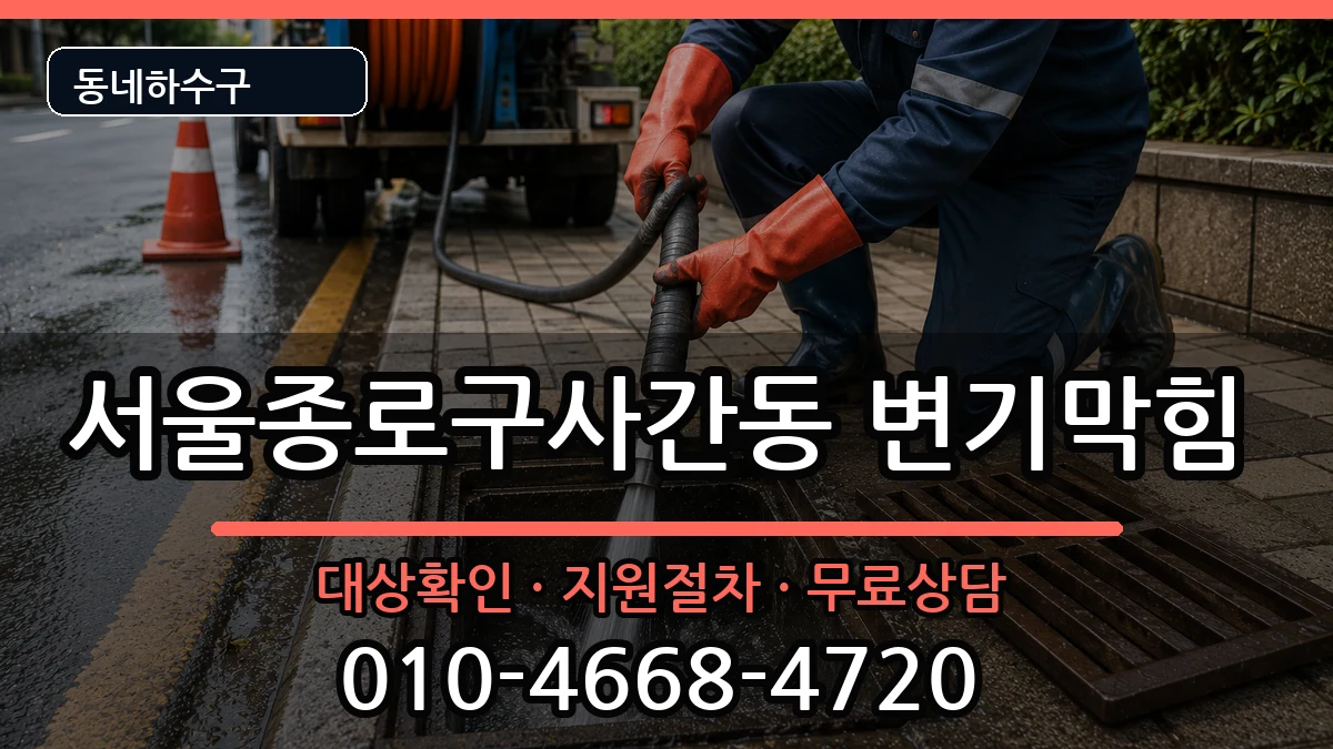 서울종로구사간동 변기막힘 서울종로구사간동 변기막힘 증상 처리 안내 이미지 1