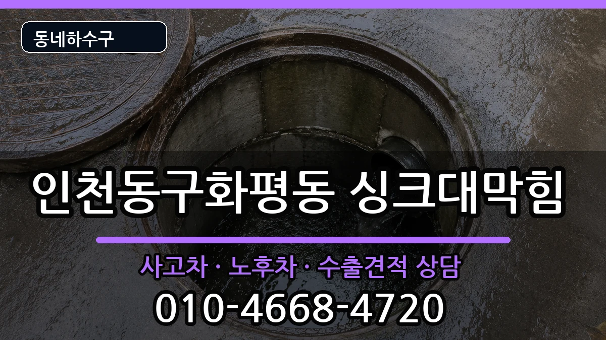 인천동구화평동 싱크대막힘 증상 처리 안내 이미지 3
