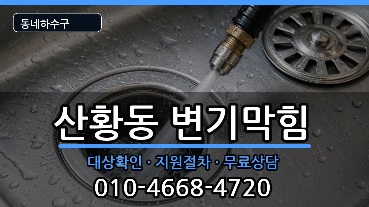 경기고양시일산동구산황동  변기막힘 비용형