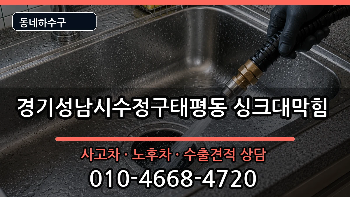 경기성남시수정구태평동 싱크대막힘 경기성남시수정구태평동 싱크대막힘 증상 처리 안내 이미지 1