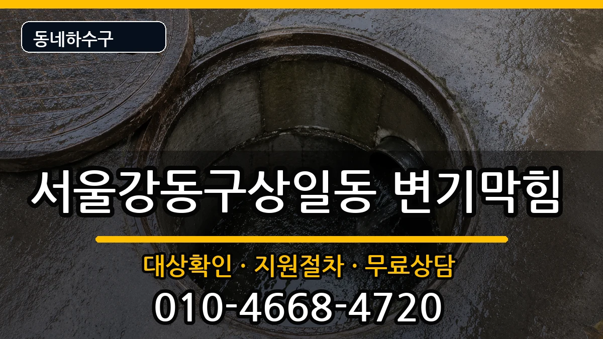 서울강동구상일동  변기막힘 FAQ형