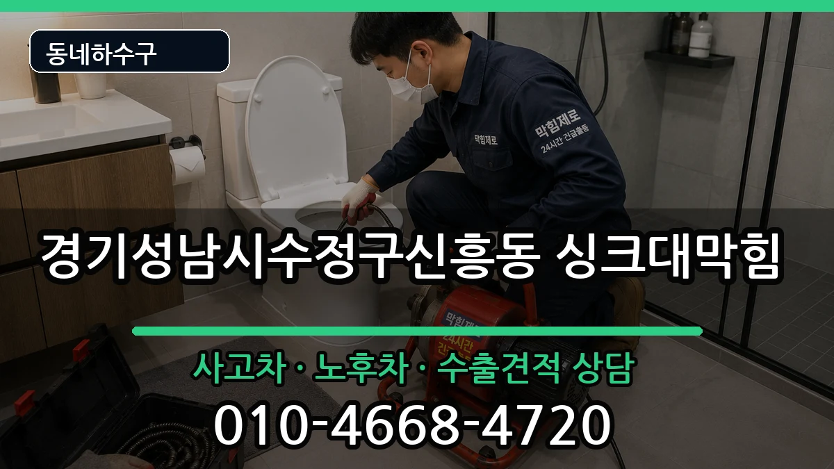경기성남시수정구신흥동 싱크대막힘 경기성남시수정구신흥동 싱크대막힘 증상 처리 안내 이미지 1