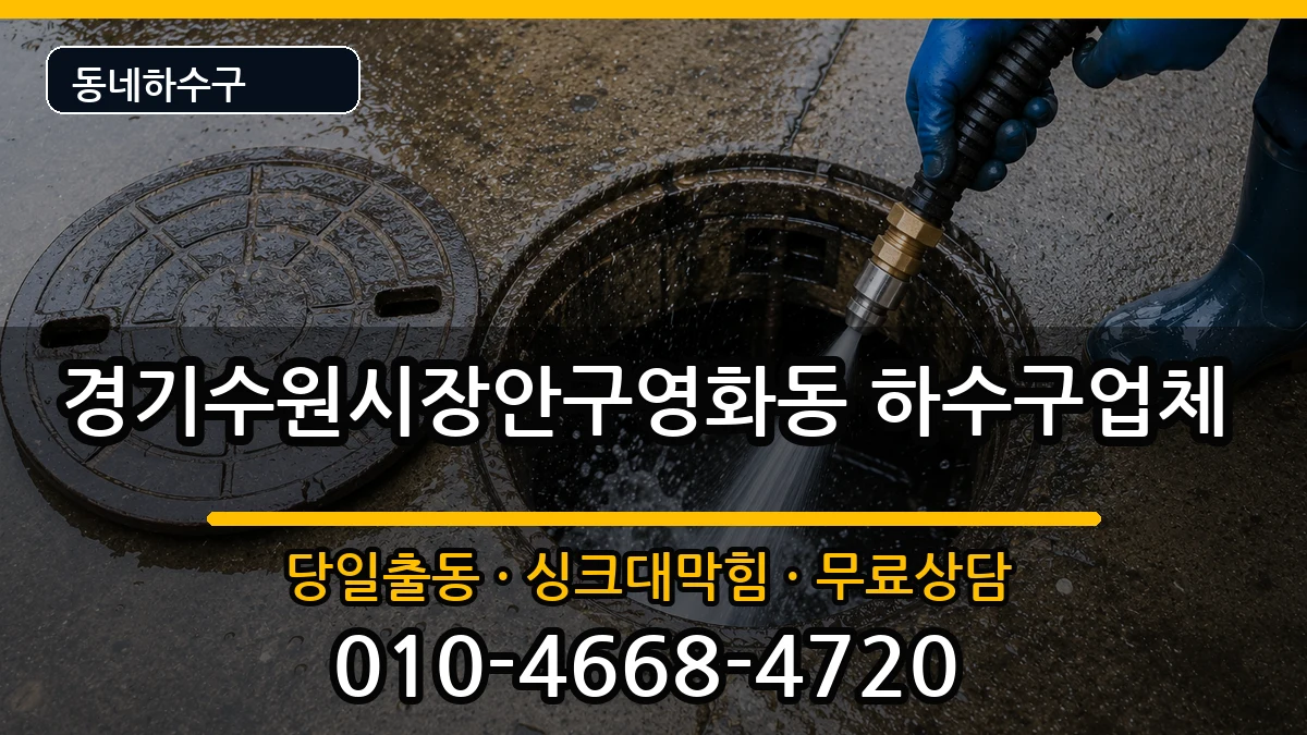 경기수원시장안구영화동 하수구막힘 증상 처리 안내 이미지 2
