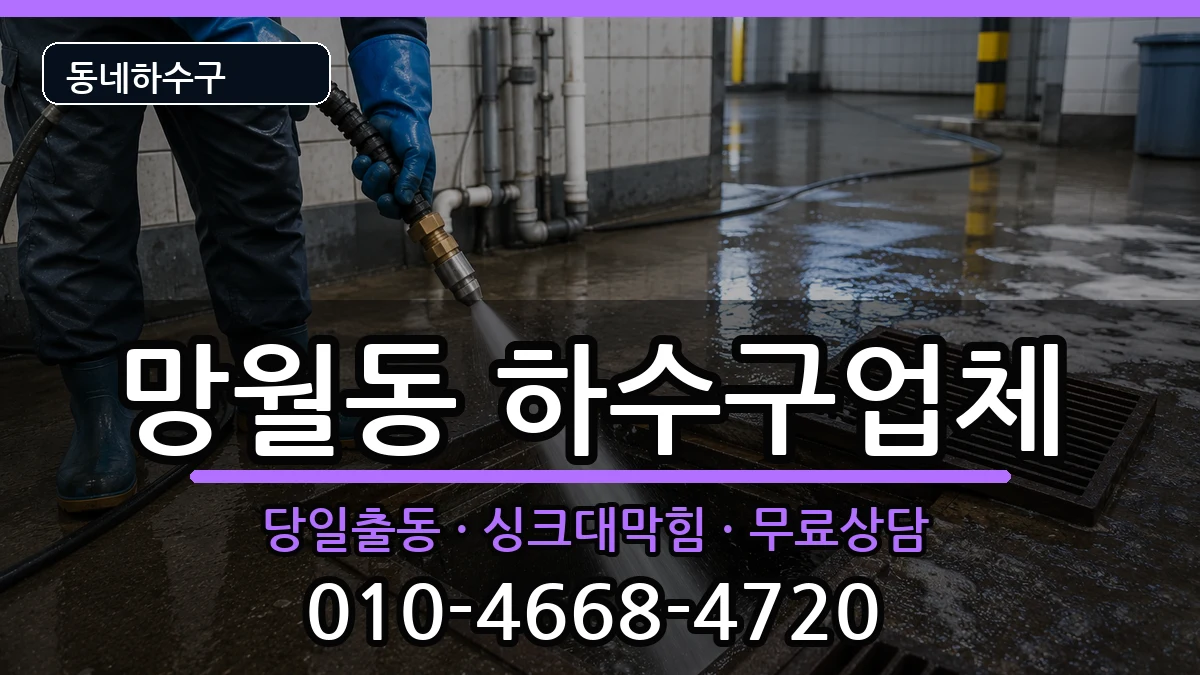 경기하남시망월동 하수구막힘 경기하남시망월동 하수구막힘 증상 처리 안내 이미지 3