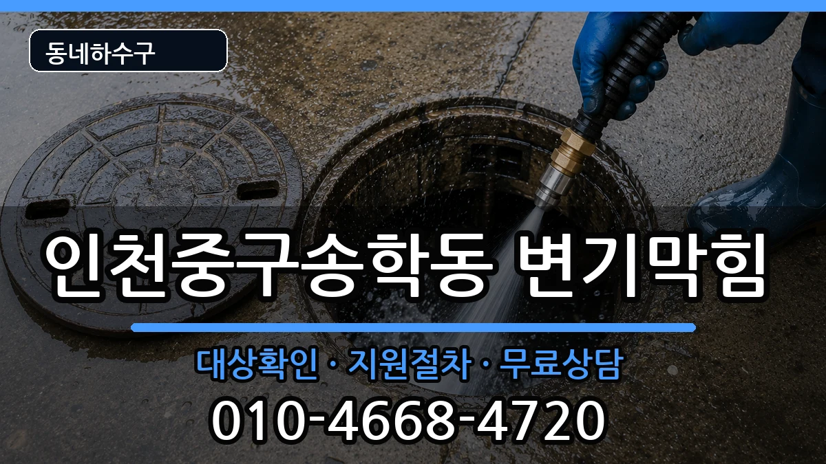 인천중구송학동 변기막힘 인천중구송학동 변기막힘 증상 처리 안내 이미지 2