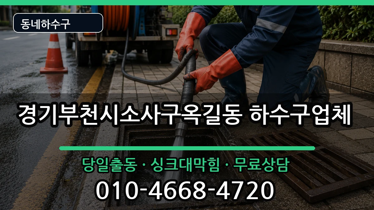 경기부천시소사구옥길동  하수구막힘 질문형