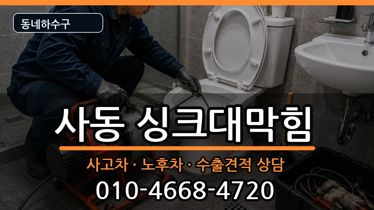 경기안산시상록구사동 싱크대막힘 증상 처리 안내 이미지 1