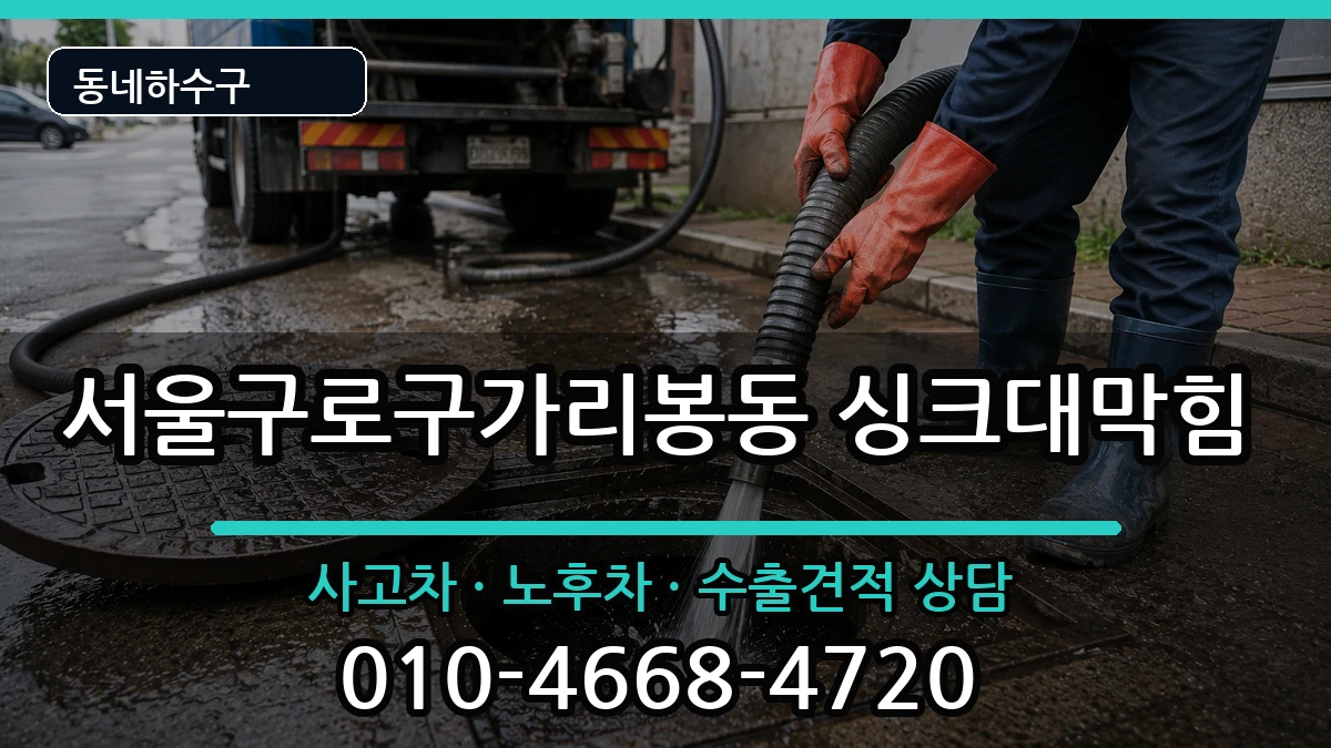 서울구로구가리봉동  싱크대막힘 정보형
