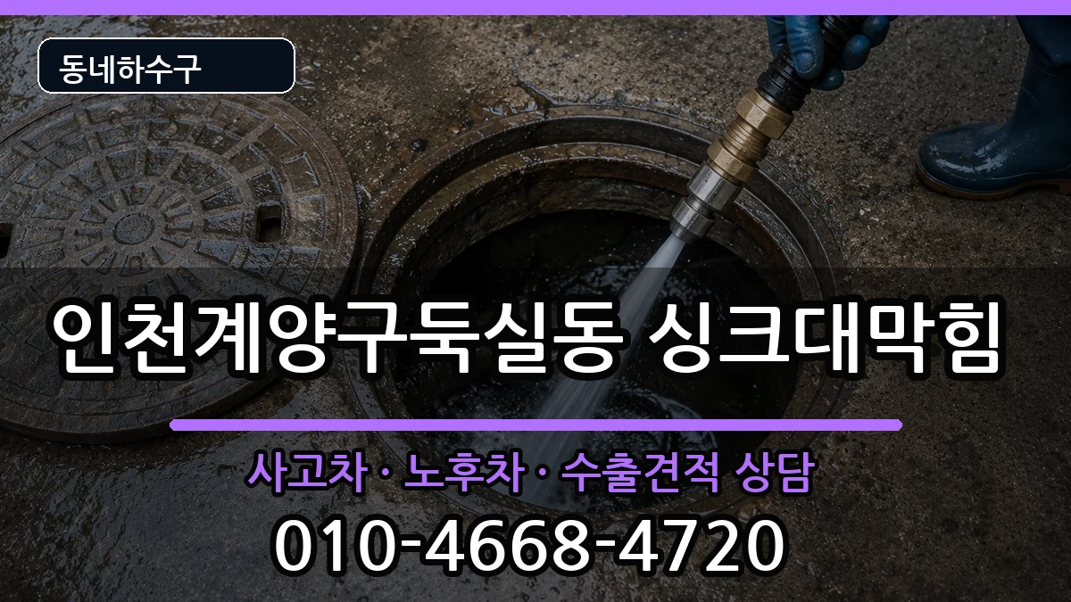 인천계양구둑실동 싱크대막힘 인천계양구둑실동 싱크대막힘 증상 처리 안내 이미지 1