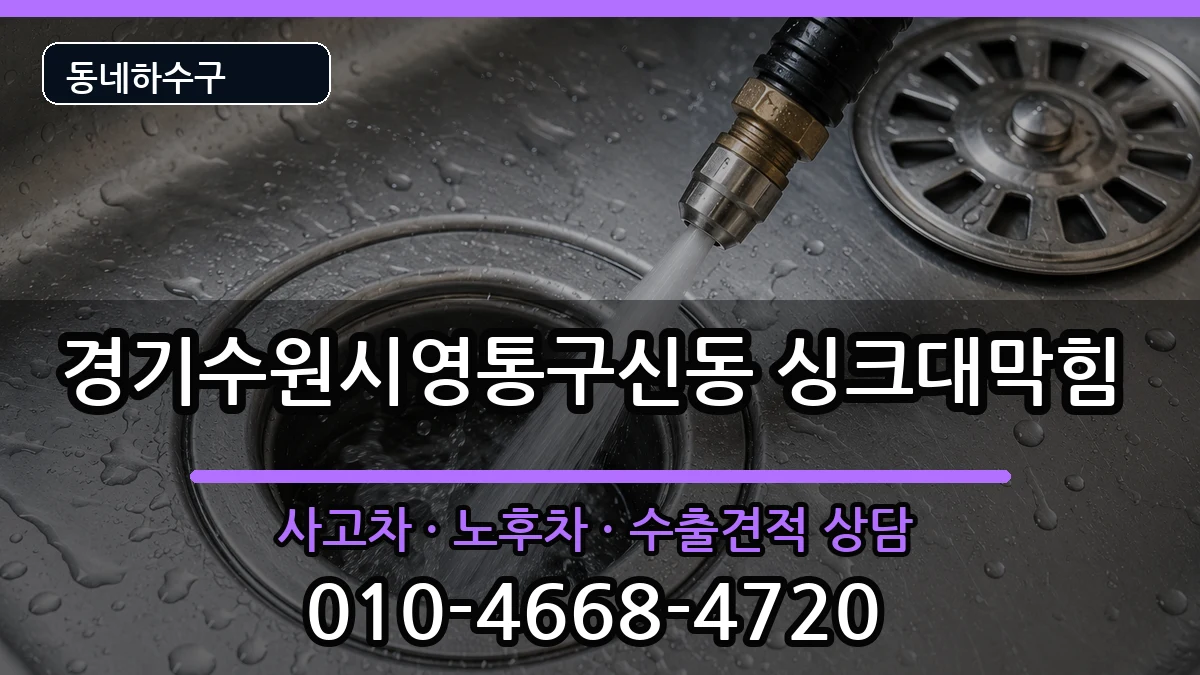 경기수원시영통구신동 싱크대막힘 경기수원시영통구신동 싱크대막힘 증상 처리 안내 이미지 1