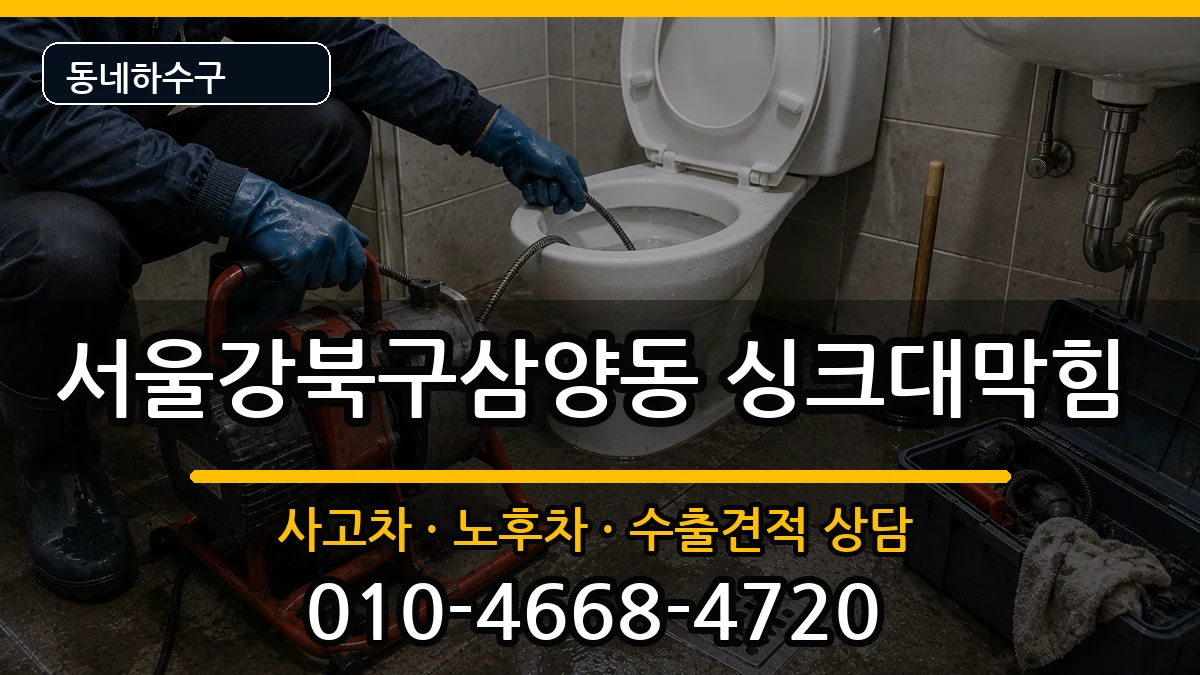 서울강북구삼양동 싱크대막힘 서울강북구삼양동 싱크대막힘 증상 처리 안내 이미지 3