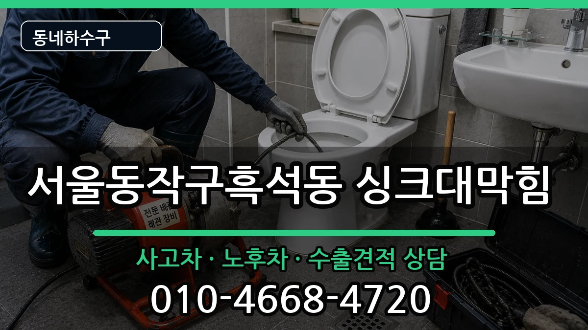 서울동작구흑석동 싱크대막힘 증상 처리 안내 이미지 2