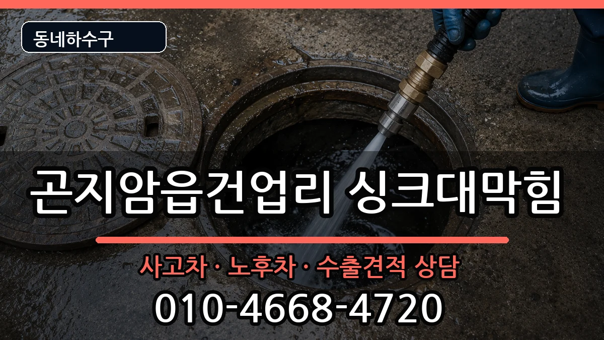 경기광주시곤지암읍건업리 싱크대막힘 경기광주시곤지암읍건업리 싱크대막힘 증상 처리 안내 이미지 1