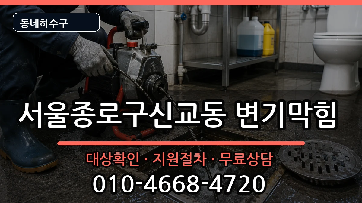 서울종로구신교동 변기막힘 서울종로구신교동 변기막힘 증상 처리 안내 이미지 1