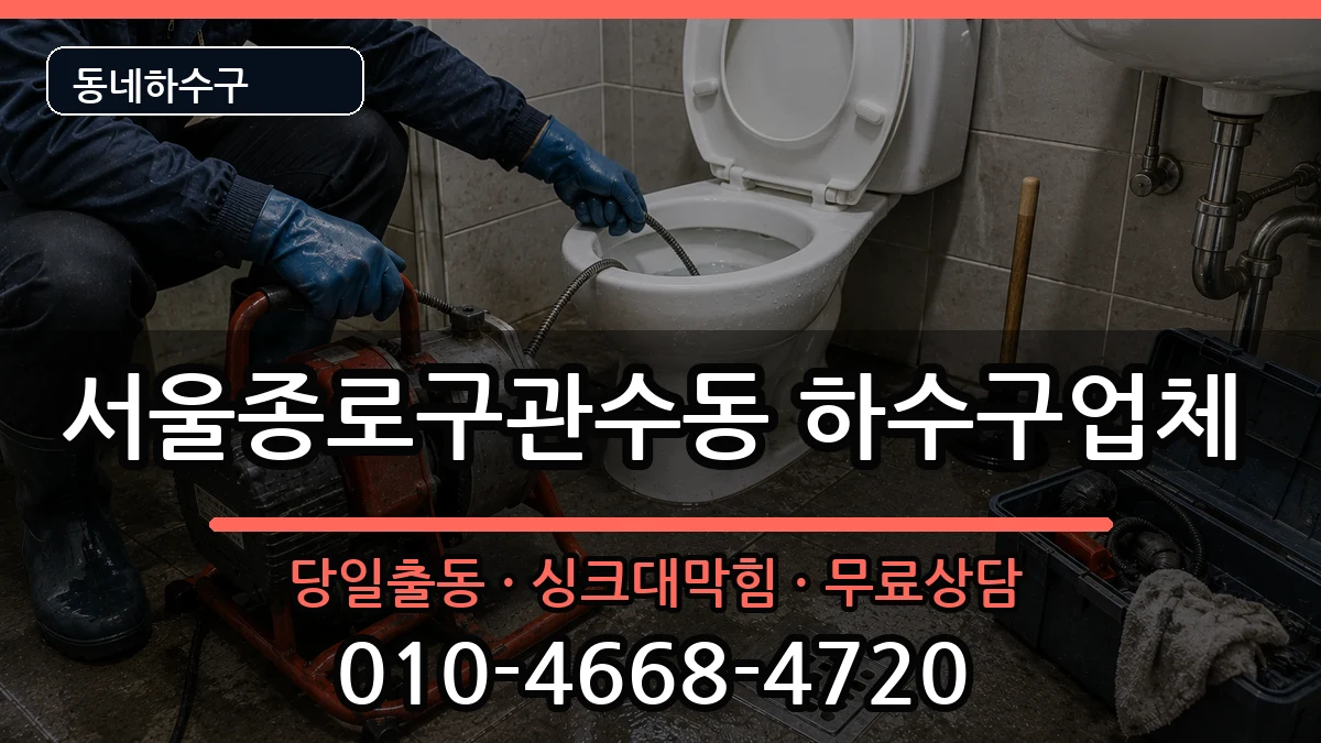 서울종로구관수동 하수구막힘 서울종로구관수동 하수구막힘 증상 처리 안내 이미지 3