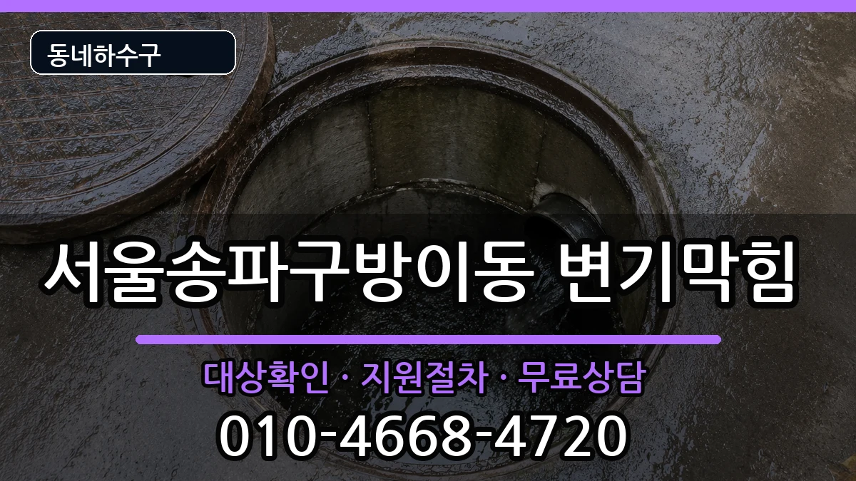 서울송파구방이동  변기막힘 FAQ형