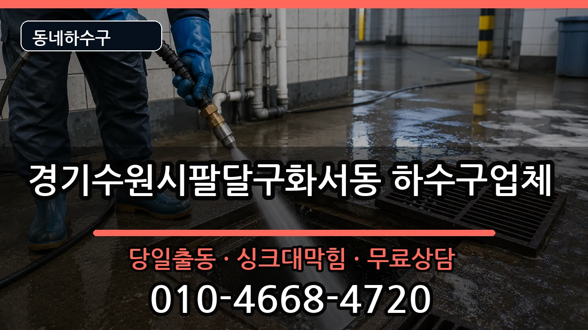 경기수원시팔달구화서동 하수구막힘 증상 처리 안내 이미지 2