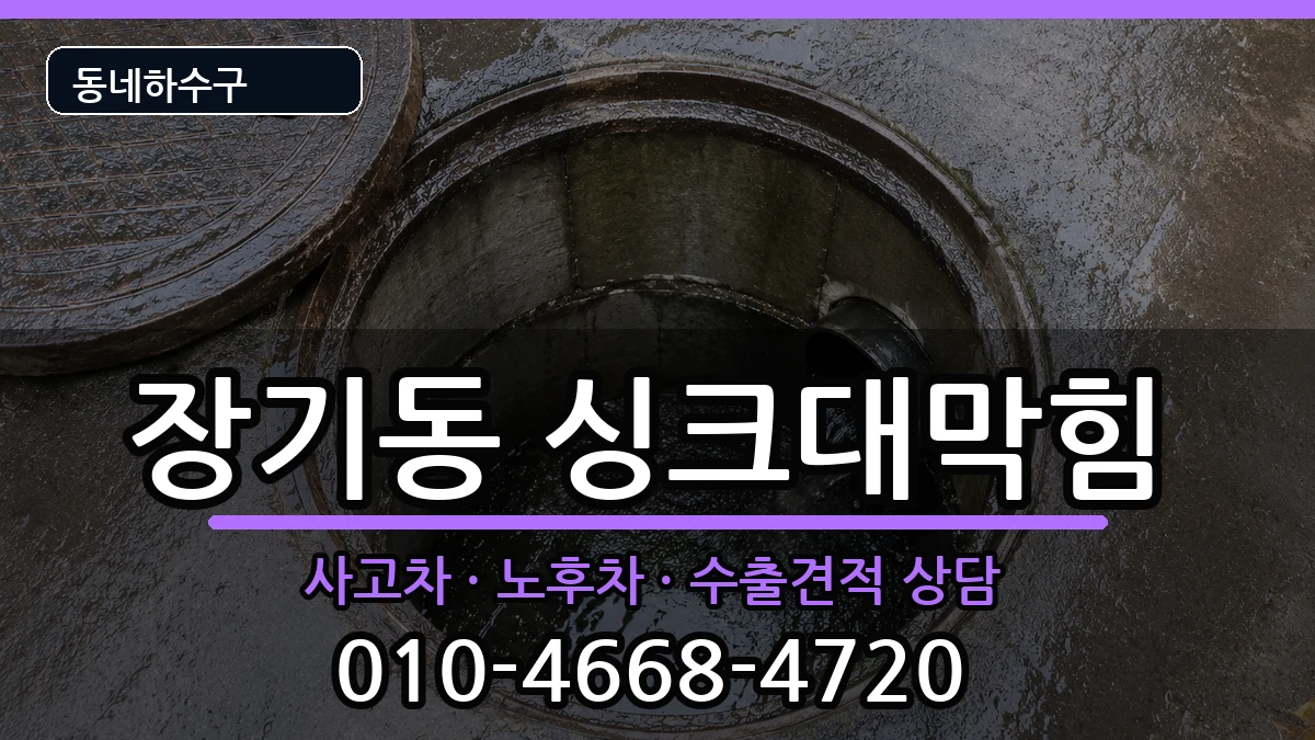경기김포시장기동 싱크대막힘 경기김포시장기동 싱크대막힘 증상 처리 안내 이미지 1
