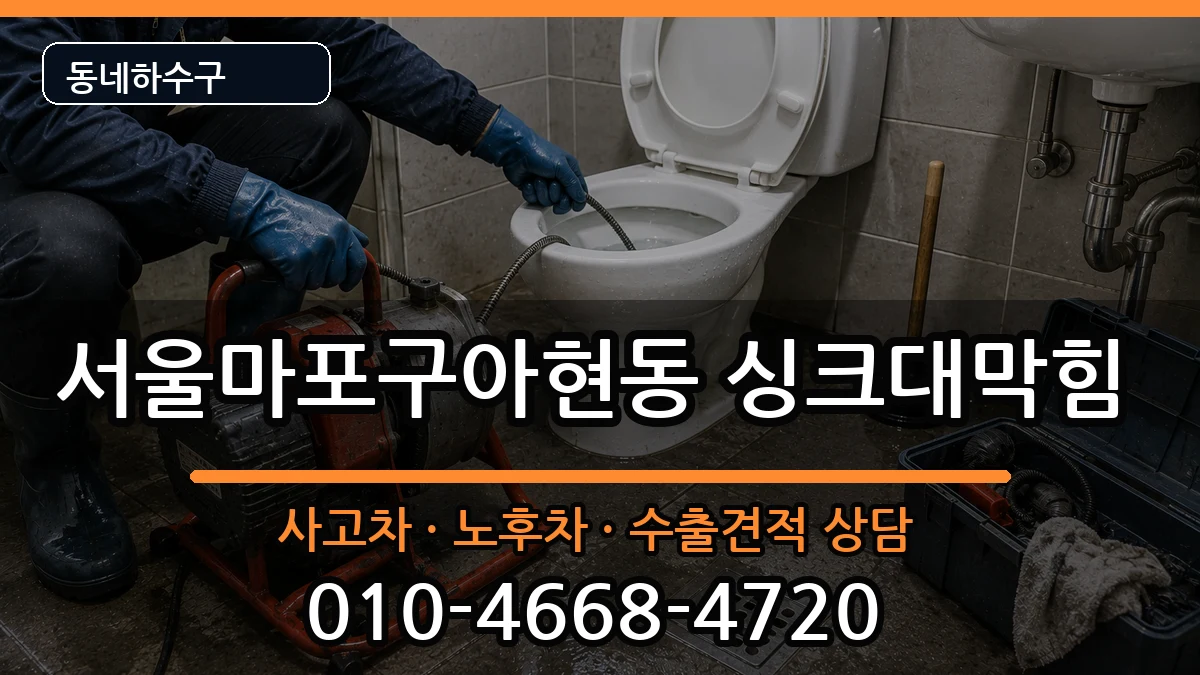 서울마포구아현동  싱크대막힘 비교형