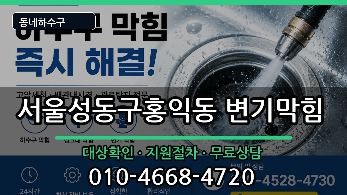 서울성동구홍익동 변기막힘 서울성동구홍익동 변기막힘 증상 처리 안내 이미지 2