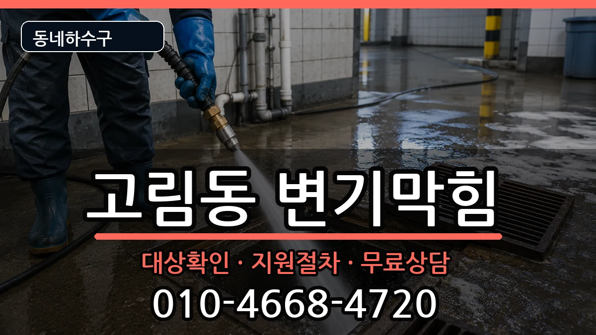 경기용인시처인구고림동 변기막힘 경기용인시처인구고림동 변기막힘 증상 처리 안내 이미지 3