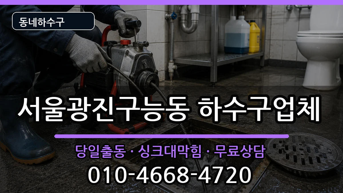서울광진구능동 하수구막힘 서울광진구능동 하수구막힘 증상 처리 안내 이미지 3