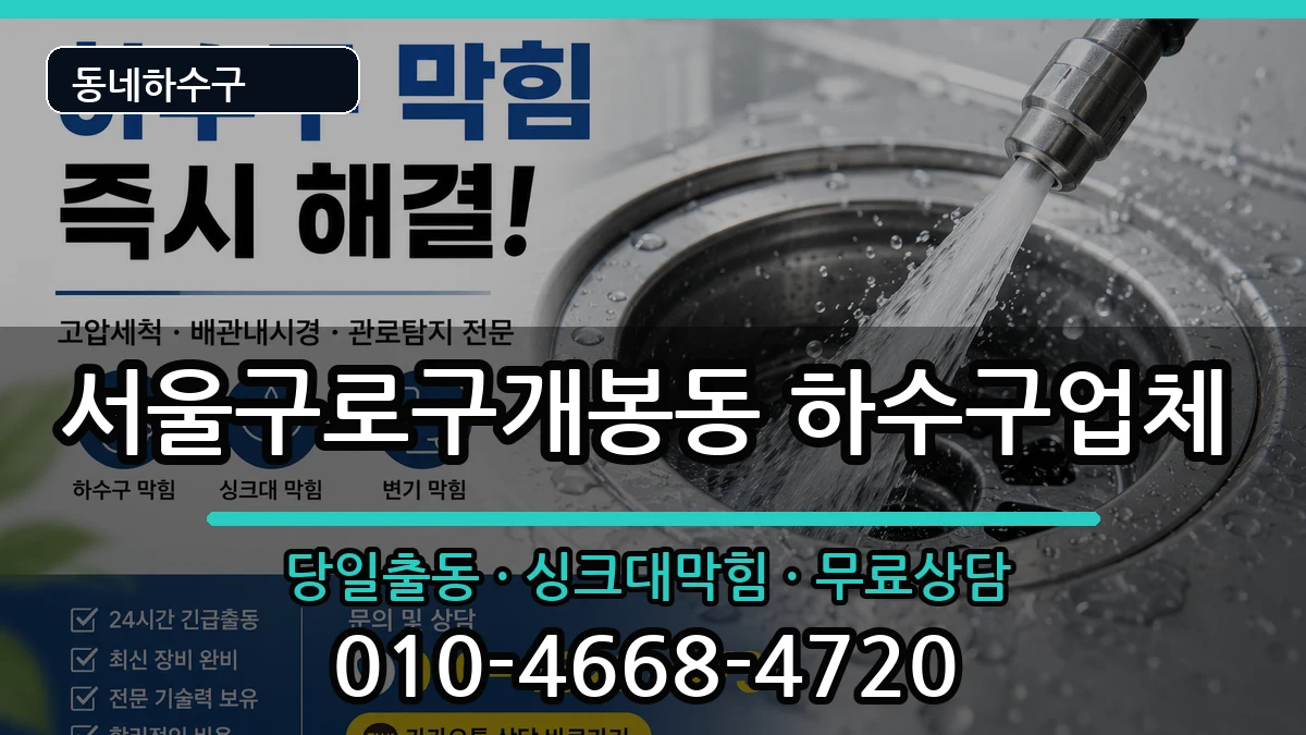 서울구로구개봉동  하수구막힘 지역형
