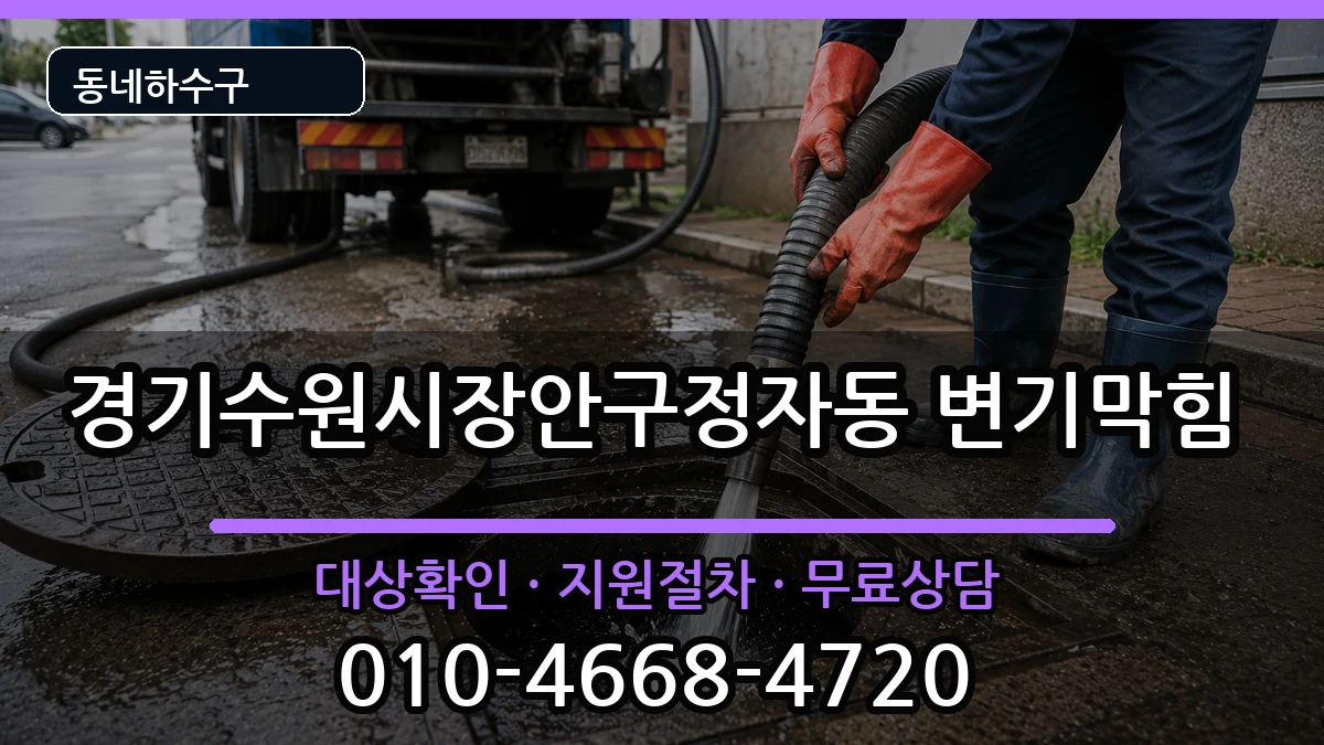 경기수원시장안구정자동  변기막힘 정보형