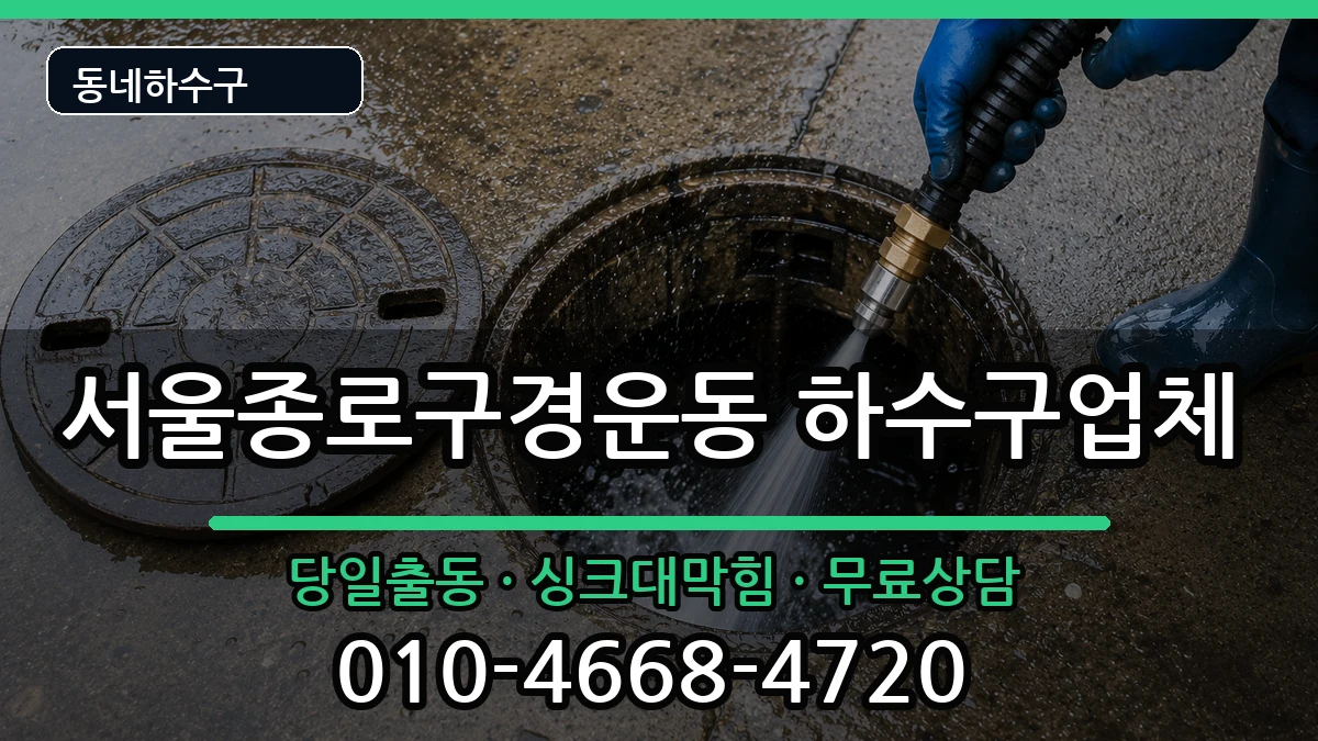 서울종로구경운동 하수구막힘 서울종로구경운동 하수구막힘 증상 처리 안내 이미지 3