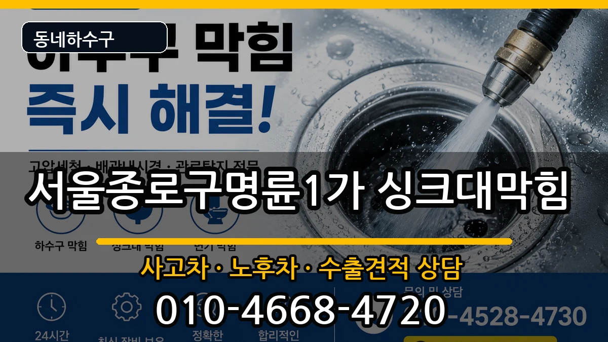 서울종로구명륜1가  싱크대막힘 절차형