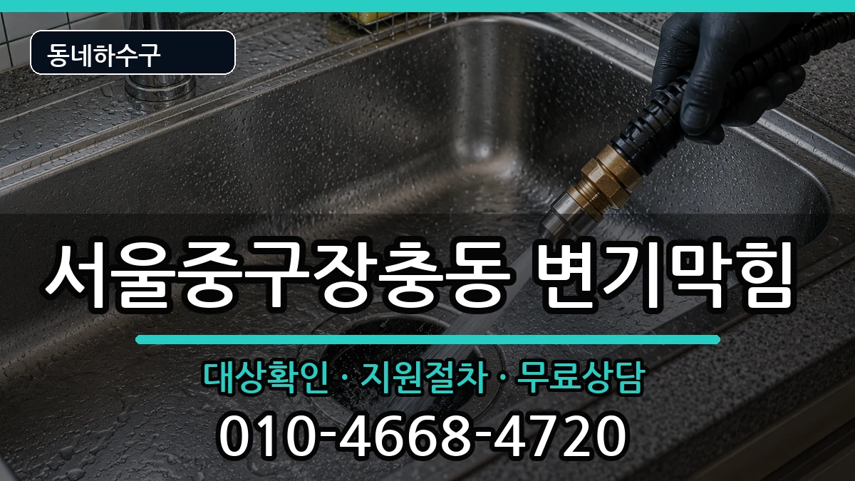 서울중구장충동  변기막힘 준비사항형