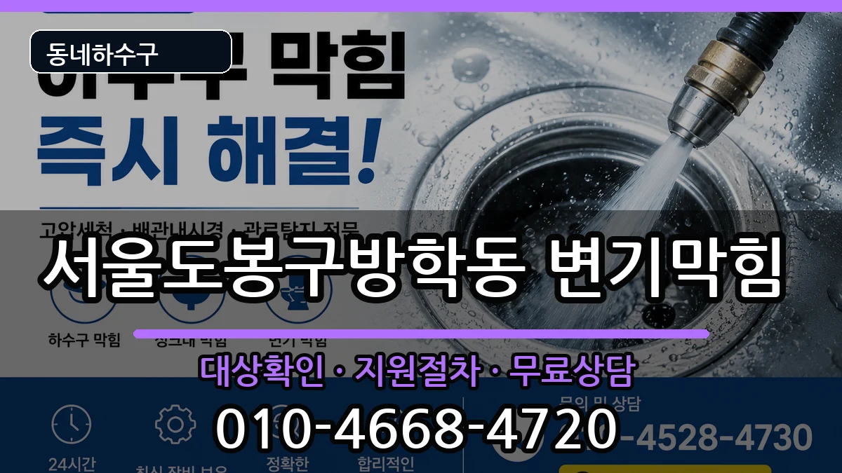 서울도봉구방학동 변기막힘 서울도봉구방학동 변기막힘 증상 처리 안내 이미지 1
