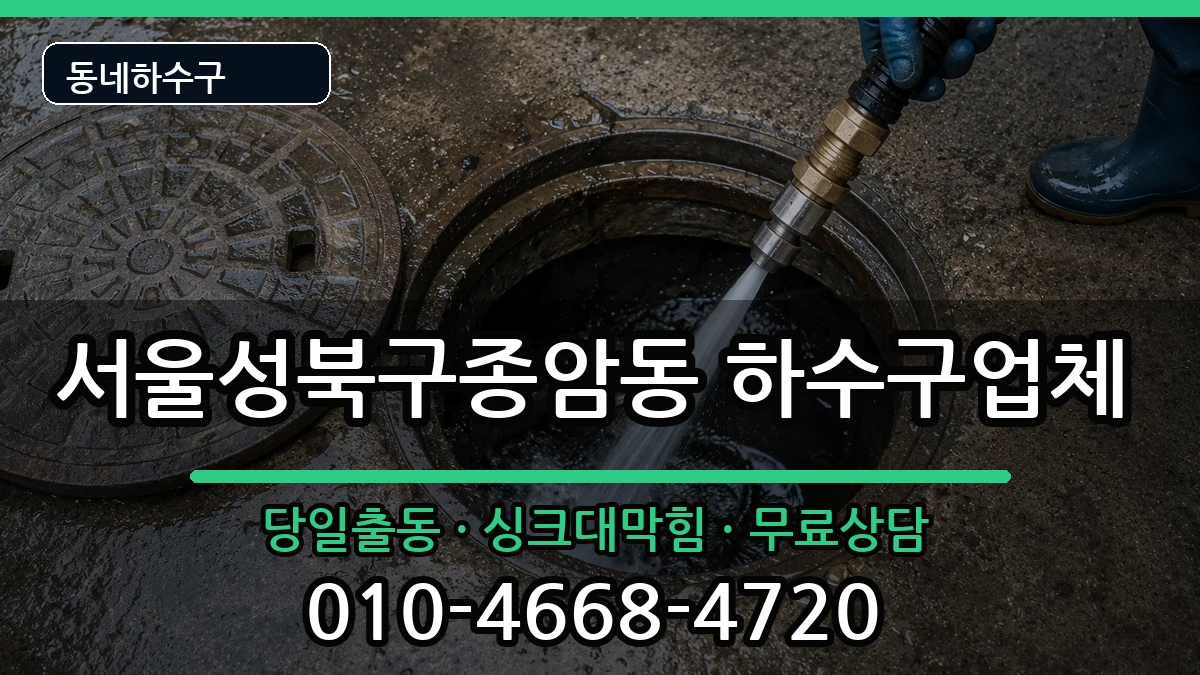 서울성북구종암동  하수구막힘 주의사항형